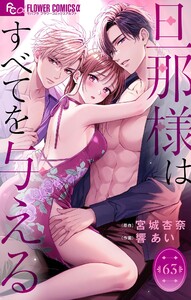 旦那様はすべてを与える【マイクロ】 (63)