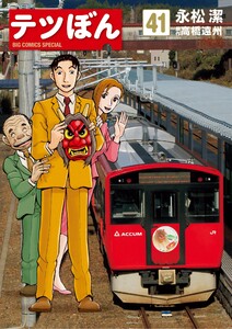 テツぼん (41)