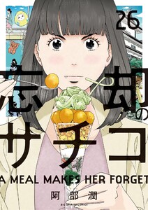 忘却のサチコ (26)