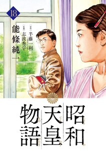 昭和天皇物語 (18) 電子書籍版