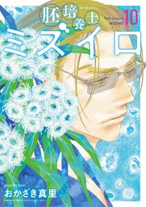 胚培養士(はいばいようし)ミズイロ～不妊治療のスペシャリスト～ (10)