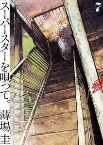 スーパースターを唄って。 (7)