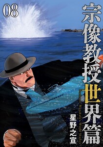 宗像教授世界篇 (8)