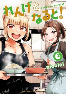 れんげとなると! (6)