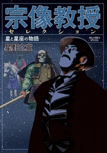 宗像教授セレクション 星と星座の物語