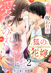 狐の花嫁～今宵、呪われ妻は鬼将校に愛でられる～ (2)【おまけ描き下ろし付き】