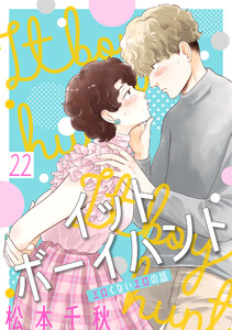 イットボーイハント[ばら売り]第22話[DRUNK!] 電子書籍版