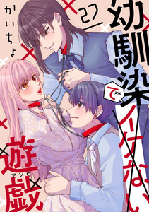 幼馴染でイケない遊戯[ばら売り]第27話[DRUNK!] 電子書籍版