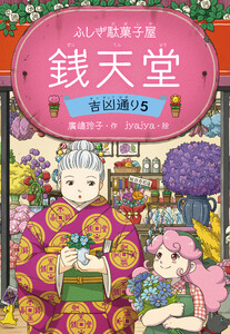 ふしぎ駄菓子屋 銭天堂 吉凶通り5