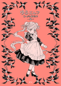 ゆるエルフらくがき再録本-風-