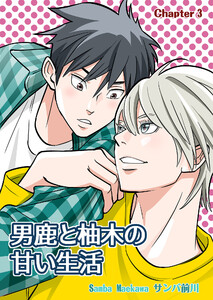 男鹿と柚木の甘い生活(3)