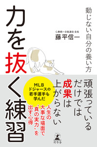 力を抜く練習 動じない自分の養い方