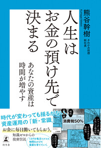 人生はお金の預け先で決まる あなたの資産は時間が増やす