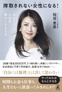 搾取されない女性になる! あなたの人生を黒字にする方法