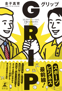 GRIP MLBやドジャースから全幅の信頼を得た「ザ・エージェント」。