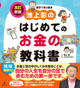 池上彰のはじめてのお金の教科書 改訂新版