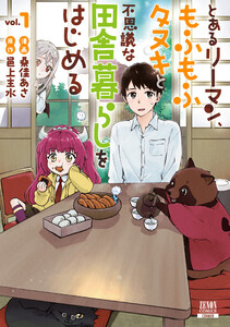 とあるリーマン、もふもふタヌキと不思議な田舎暮らしをはじめる 1巻【特典イラスト付き】