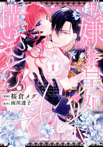 私、嫌われ皇妃で構いません!1