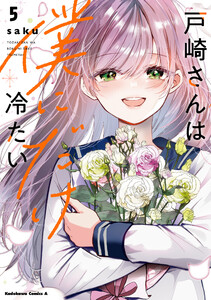 戸崎さんは僕にだけ冷たい (5)【電子限定描き下ろしイラストカード付き】