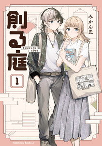 創る庭 1