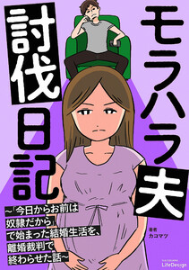モラハラ夫討伐日記 ～「今日からお前は奴隷だから」で始まった結婚生活を、離婚裁判で終わらせた話～
