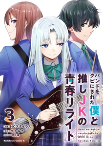 バンドをクビにされた僕と推しJKの青春リライト(3)