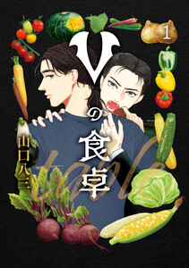 Vの食卓 1