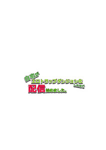 自宅がエロトラップダンジョン化したので配信始めました。 第八話