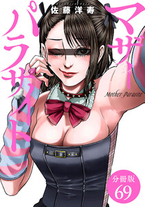 マザーパラサイト 分冊版 69巻 電子書籍版