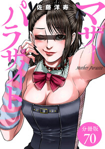 マザーパラサイト 分冊版 70巻 電子書籍版
