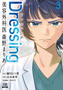 Dressing 美容外科医 森野まりあ 3巻【特典イラスト付き】
