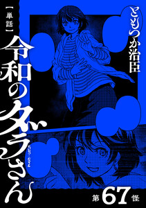 【単話】令和のダラさん 第67怪
