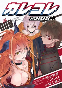 カレコレ (9)