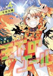 天下のエール (4)