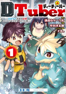 DTuber ～最弱少年が実は最強ユニークモンスターだった件～ (1)