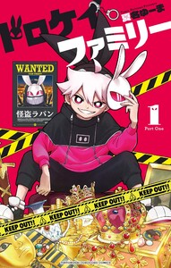 ドロケイファミリー (1)