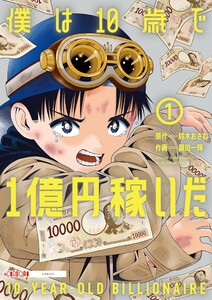 僕は10歳で1億円稼いだ (1)