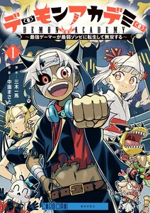 デーモンアカデミー～最強ゲーマーが最弱ゾンビに転生して無双する～ (1)