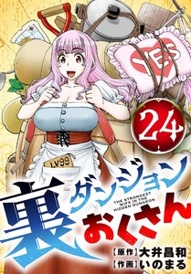 裏ダンジョンおくさん【単話】 (24)