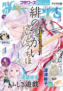 月刊flowers【電子版特典付き】 2026年7月号(2026年5月28日発売) 電子書籍版
