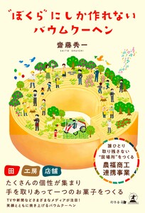 “ぼくら”にしか作れないバウムクーヘン