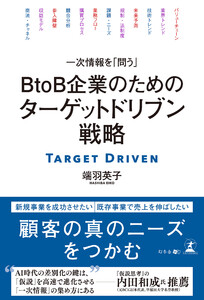 一次情報を「問う」 BtoB企業のためのターゲットドリブン戦略