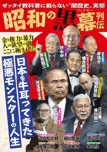 昭和の黒幕列伝