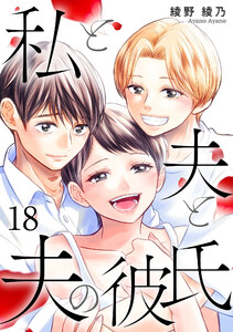 私と夫と夫の彼氏 18巻 電子書籍版