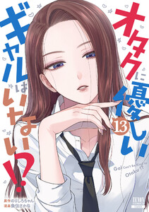 オタクに優しいギャルはいない!? 13巻【特典イラスト付き】