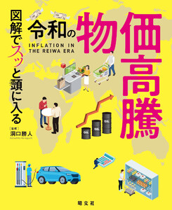 図解でスッと頭に入る令和の物価高騰’26 電子書籍版