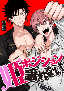 姫ポジションは譲れない 14話 電子書籍版