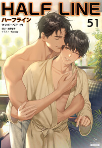 ハーフライン[分冊版51] 電子書籍版