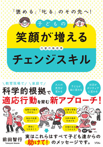 「褒める」「叱る」のその先へ! 子どもの笑顔が増えるチェンジスキル