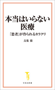 本当はいらない医療 「患者」が作られるカラクリ